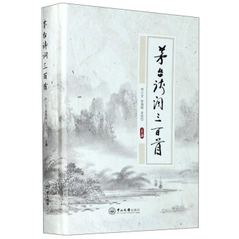 茅臺詩詞三百首 茅臺詩詞三百首