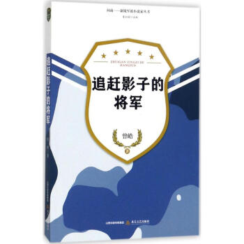 追趕影子的將軍 追趕影子的將軍