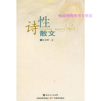 詩性散文陳劍暉