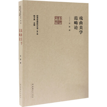 戲曲美學范疇論 戲曲美學范疇論