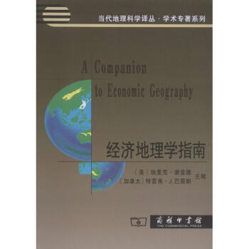 經濟地理學指南 經濟地理學指南