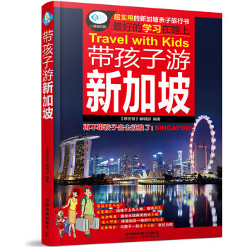 帶孩子游新加坡 帶孩子游新加坡