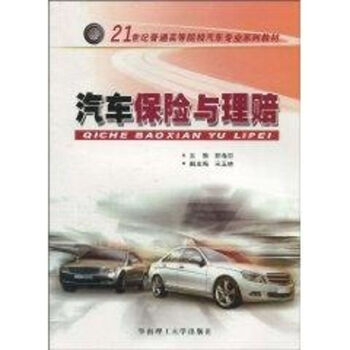 汽車保險與理賠 汽車保險與理賠