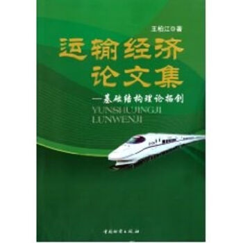 運輸經(jīng)濟論文集 運輸經(jīng)濟論文集