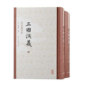 三國演義毛評本 三國演義毛評本