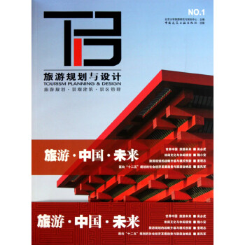 旅游規劃與設計 旅游規劃與設計