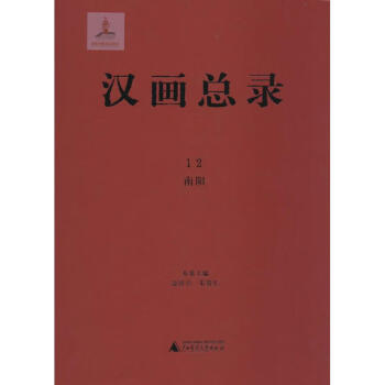 漢畫總錄-南陽 漢畫總錄-南陽