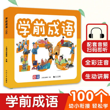 學前成語100 學前成語100