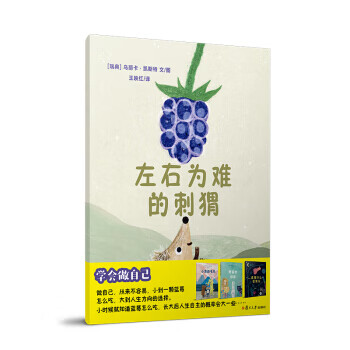 左右為難的刺猬 左右為難的刺猬
