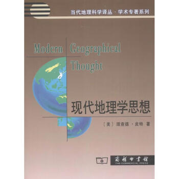現(xiàn)代地理學(xué)思想 現(xiàn)代地理學(xué)思想