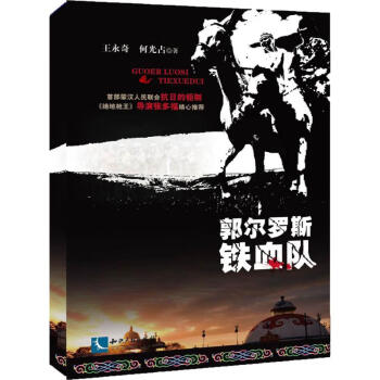 郭爾羅斯鐵血隊(duì) 郭爾羅斯鐵血隊(duì)