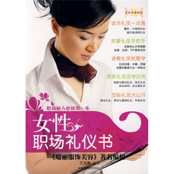 女性職場禮儀書 女性職場禮儀書