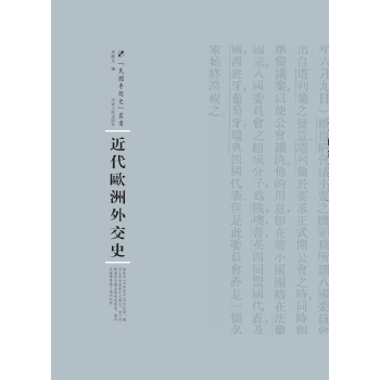 近代歐洲外交史 近代歐洲外交史