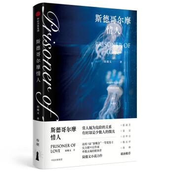 斯德哥爾摩情人 斯德哥爾摩情人