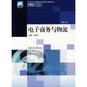 電子商務(wù)與物流 電子商務(wù)與物流