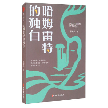 哈姆雷特的獨白 哈姆雷特的獨白
