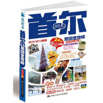 首爾旅游全攻略 首爾旅游全攻略
