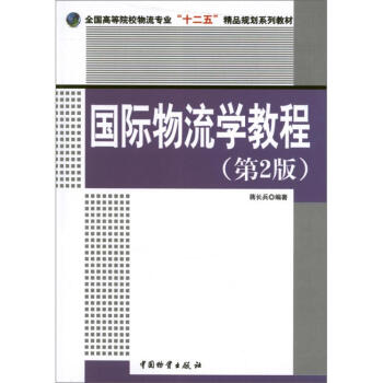 國際物流學(xué)教程 國際物流學(xué)教程