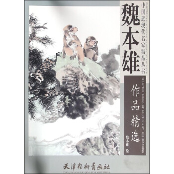 魏本雄作品精選 魏本雄作品精選