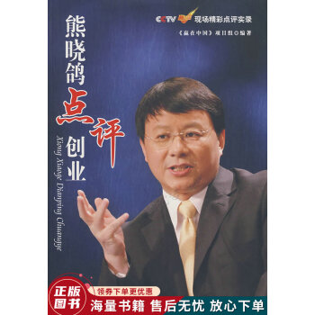 熊曉鴿點(diǎn)評(píng)創(chuàng)業(yè) 熊曉鴿點(diǎn)評(píng)創(chuàng)業(yè)