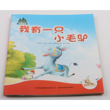 我有一只小毛驢 我有一只小毛驢
