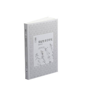 黃庭堅書學研究 黃庭堅書學研究