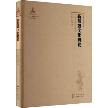 新加坡文化概論 新加坡文化概論