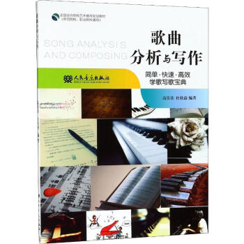 歌曲分析與寫作 歌曲分析與寫作
