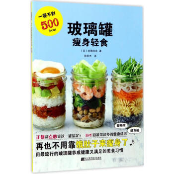 玻璃罐瘦身輕食 玻璃罐瘦身輕食
