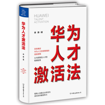 華為人才激活法 華為人才激活法