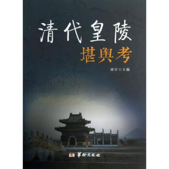 清代皇陵堪輿考 清代皇陵堪輿考