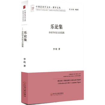 樂論集李玫書籍 樂論集李玫書籍