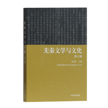 先秦文學與文化 先秦文學與文化