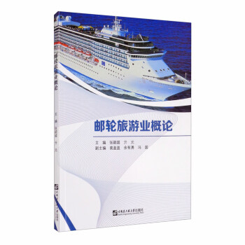 郵輪旅游業概論 郵輪旅游業概論