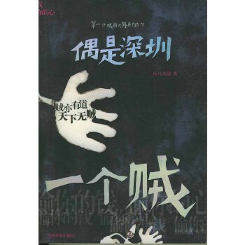 偶是深圳一個(gè)賊 偶是深圳一個(gè)賊