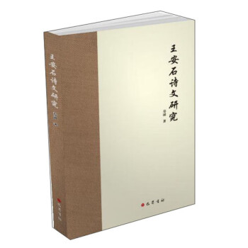 王安石詩文研究 王安石詩文研究