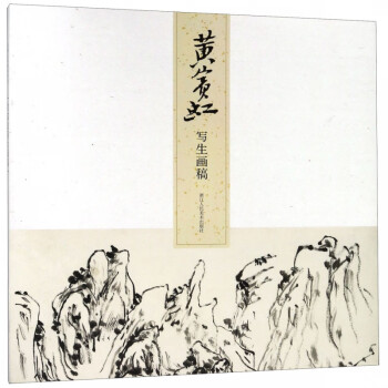 黃賓虹寫生畫稿 黃賓虹寫生畫稿
