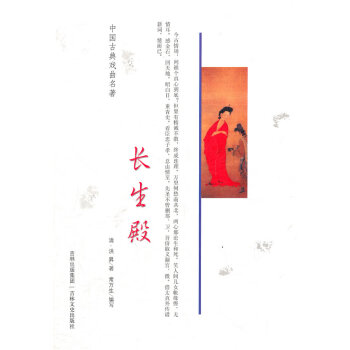 長生殿:小說本 長生殿:小說本