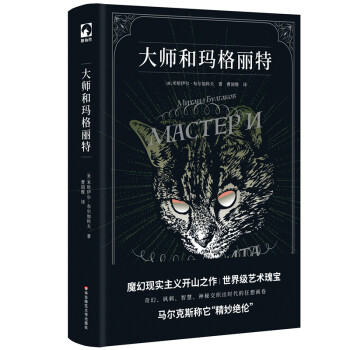 大師和瑪格麗特 大師和瑪格麗特