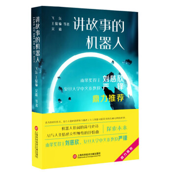 講故事的機器人 講故事的機器人