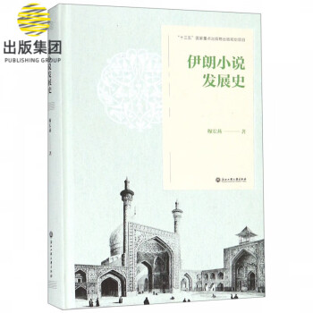 伊朗小說發展史 伊朗小說發展史