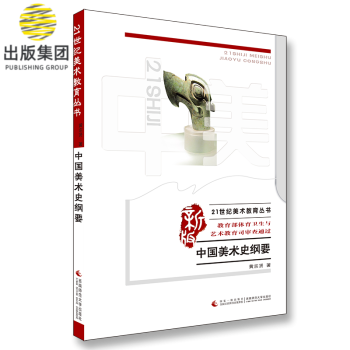 中國美術(shù)史綱要 中國美術(shù)史綱要