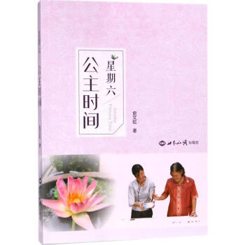 星期六公主時間 星期六公主時間