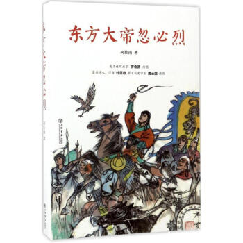東方大帝忽必烈 東方大帝忽必烈