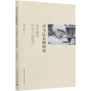 司馬遼太郎研究 司馬遼太郎研究