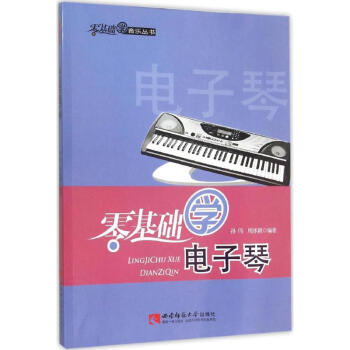 零基礎(chǔ)學電子琴 零基礎(chǔ)學電子琴