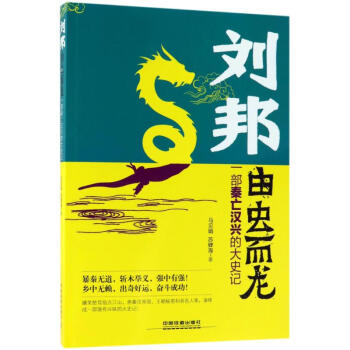 劉邦:由蟲而龍 劉邦:由蟲而龍