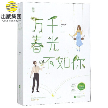 萬(wàn)千春光不如你 萬(wàn)千春光不如你