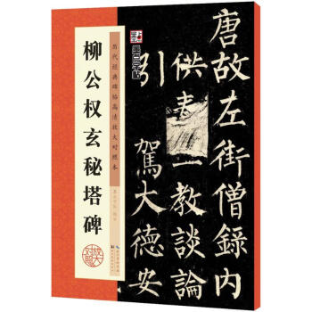 柳公權玄秘塔碑 柳公權玄秘塔碑