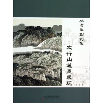 太行山筆墨表現 太行山筆墨表現